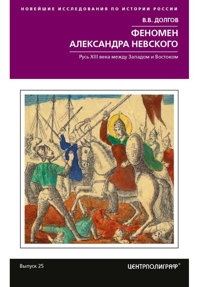 Феномен Александра Невского. Русь XIII века между Западом и Востоком