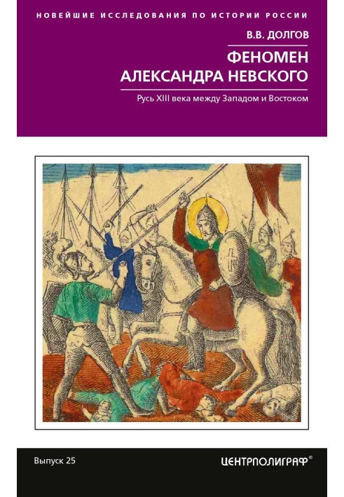 Феномен Александра Невского. Русь XIII века между Западом и Востоком