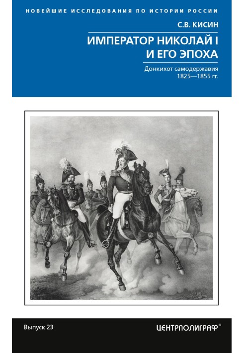 Emperor Nicholas I and his era. Quixote of autocracy