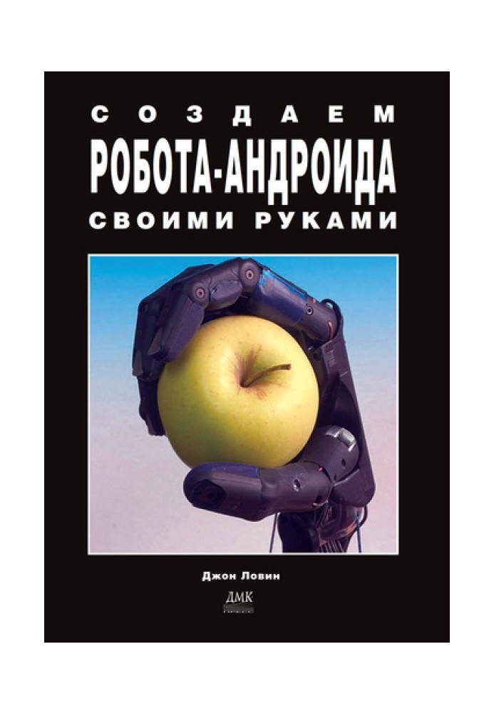 Створюємо робота-андроїда своїми руками