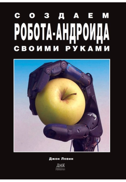 Створюємо робота-андроїда своїми руками