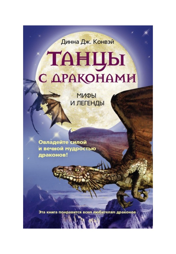 Танцы с драконами. Мифы и легенды