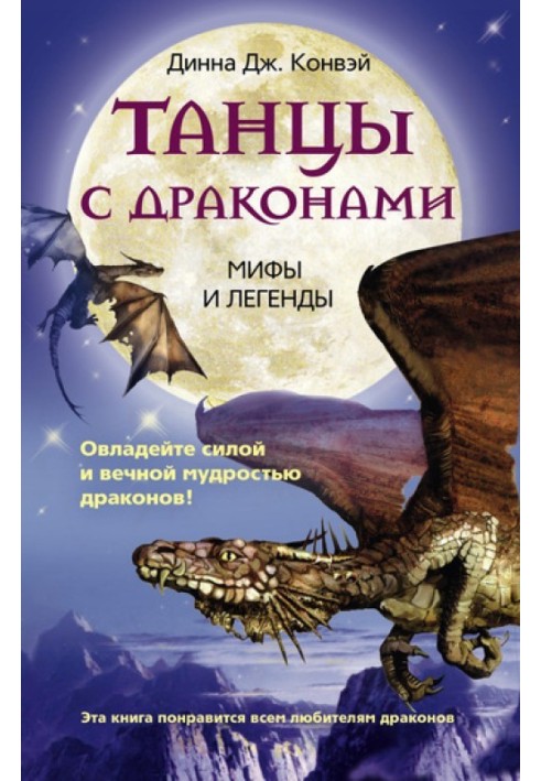 Танцы с драконами. Мифы и легенды