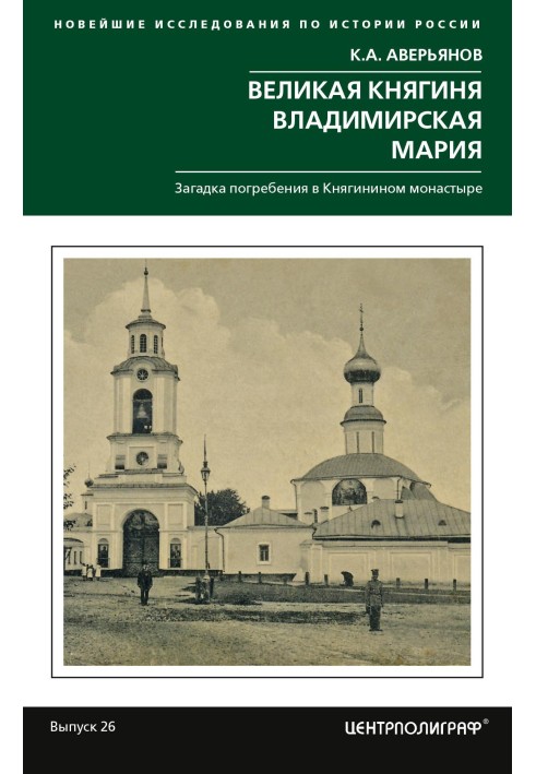 Великая княгиня Владимирская Мария. Загадка погребения в Княгинином монастыре