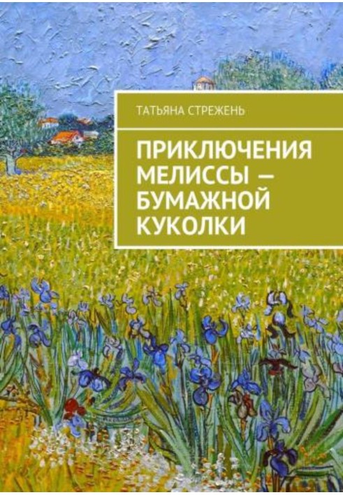 Пригоди Меліси – паперової лялечки