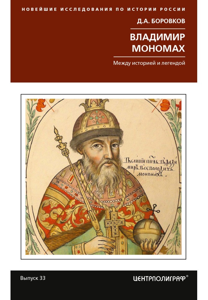 Vladimir Monomakh. Between history and legend