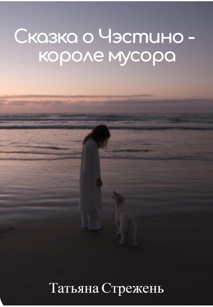 Сказка о Чэстино – короле мусора