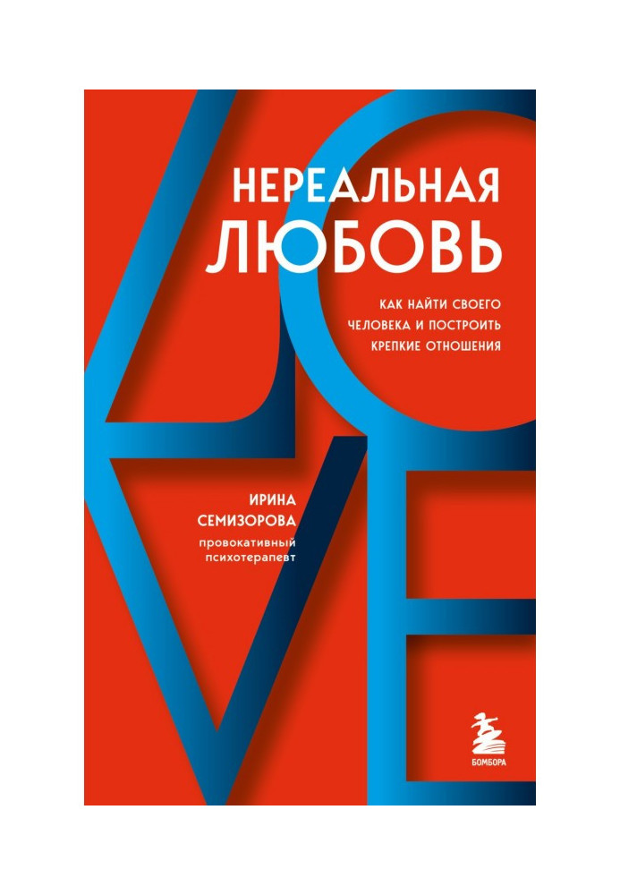 Нереальне кохання. Як знайти свою людину та побудувати міцні відносини