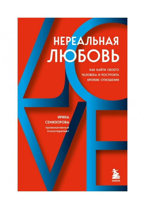 Нереальне кохання. Як знайти свою людину та побудувати міцні відносини