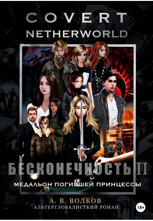 Сovert Netherworld. Бесконечность II. Медальон погибшей принцессы