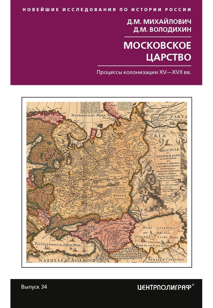 Moscow kingdom. Colonization processes of the XV-XVII centuries.