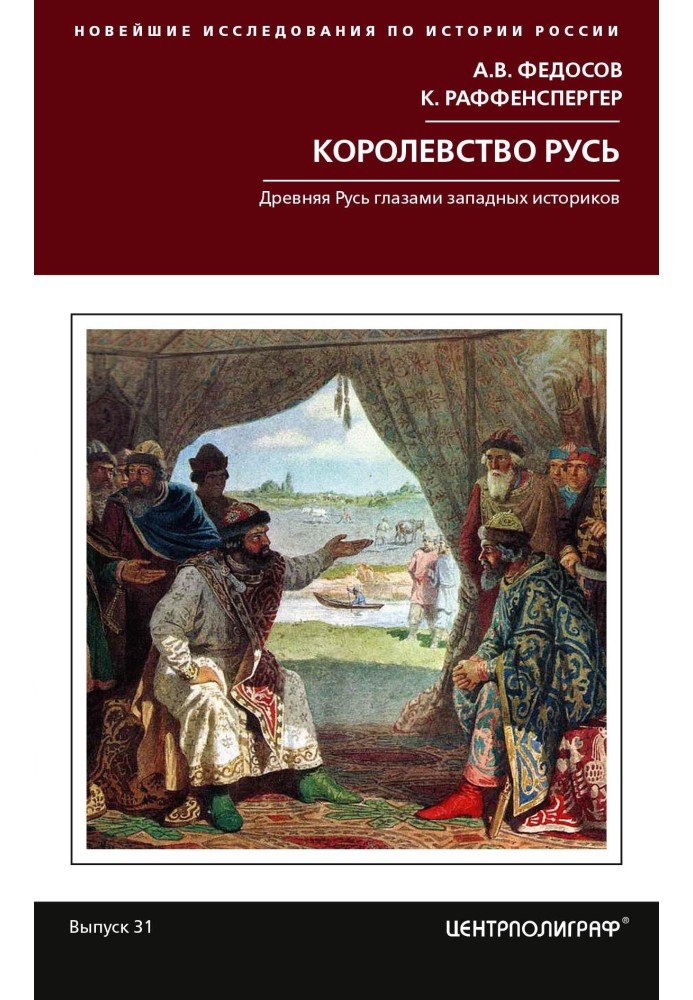 Королевство Русь. Древняя Русь глазами западных историков