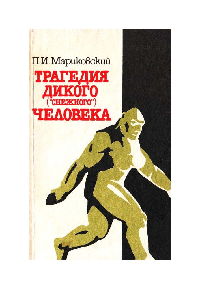 Трагедія Дикої («Снігової») людини