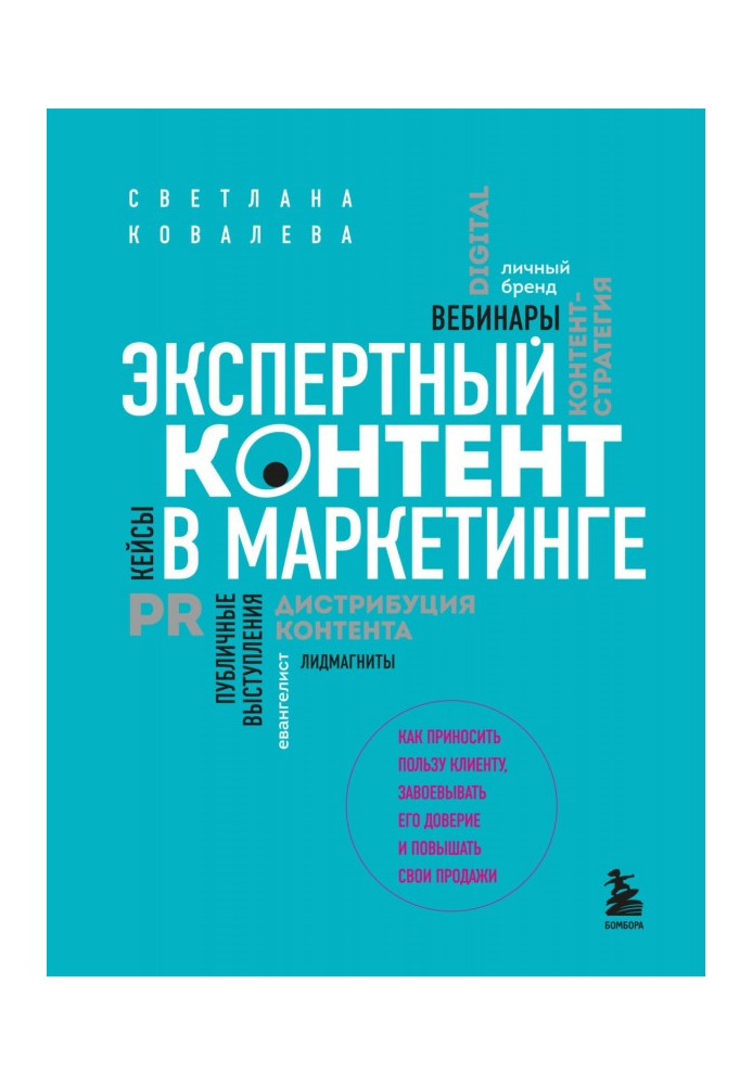 Експертний контент у маркетингу. Як приносити користь клієнту, завойовувати його довіру та підвищувати свої продажі