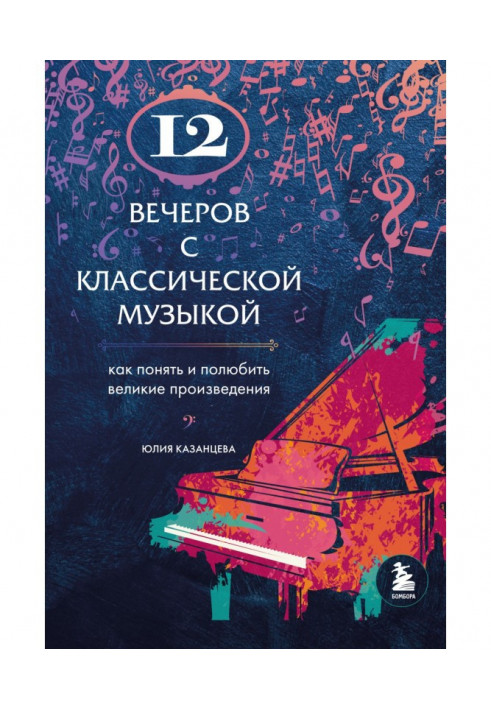 12 вечорів із класичною музикою. Як зрозуміти та полюбити великі твори