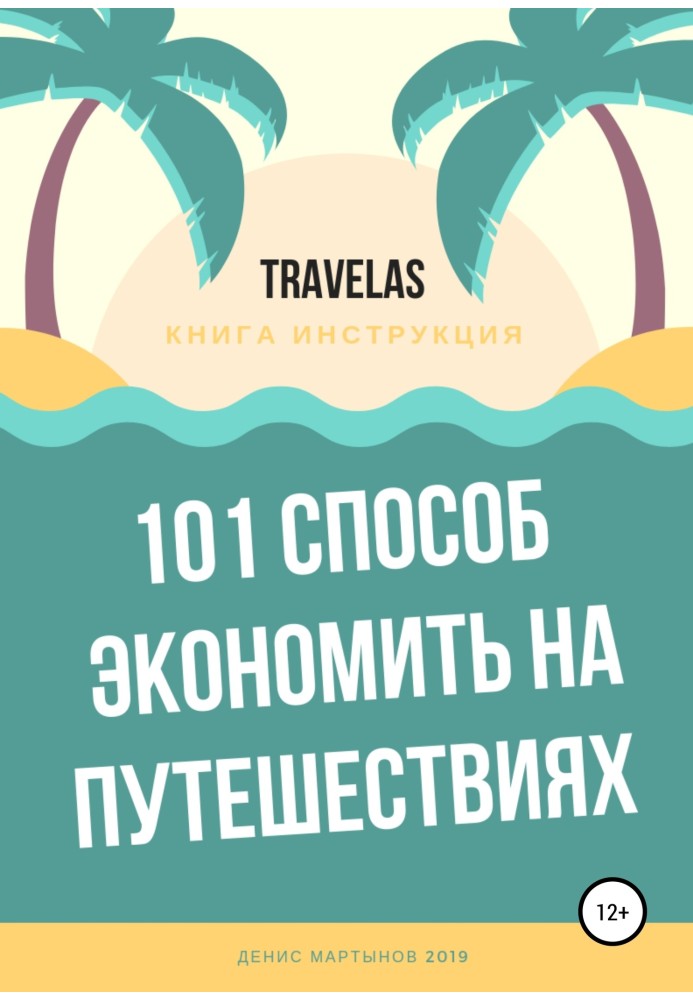 101 спосіб економити на подорожах