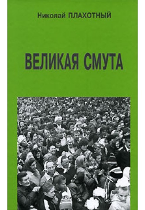 Великая смута