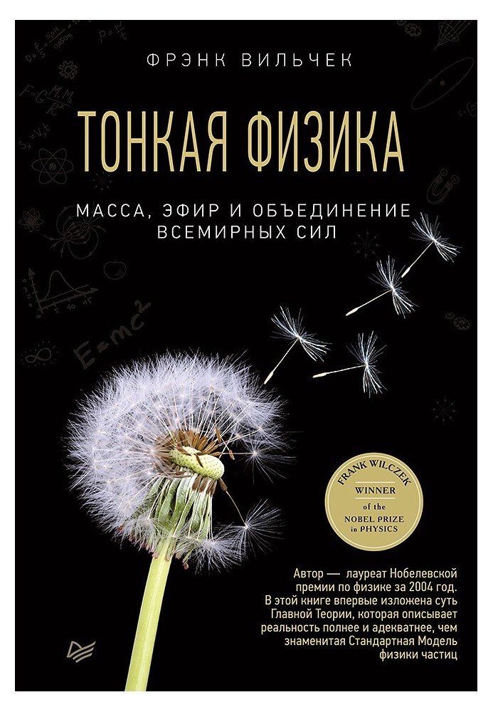 Тонка фізика. Маса, ефір та об'єднання всесвітніх сил