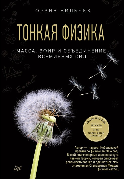 Тонка фізика. Маса, ефір та об'єднання всесвітніх сил