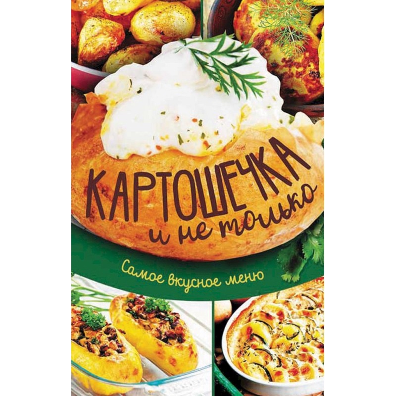Картошечка и не только....