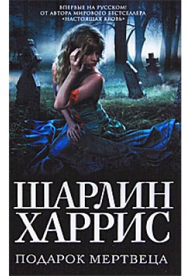 Подарок мертвеца
