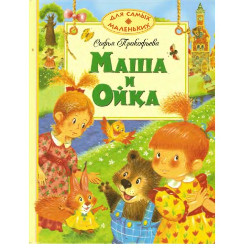 Маша та Ойка