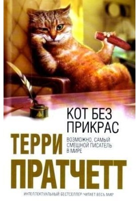 Кіт без прикрас