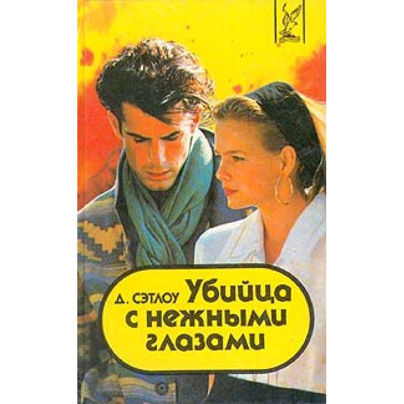 Убийца с нежными глазами