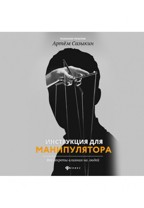 Инструкция для манипулятора. Все секреты влияния на людей