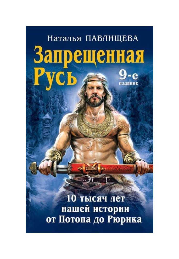 Заборонена Русь. 10 тисяч років нашої історії – від Потопу до Рюрика