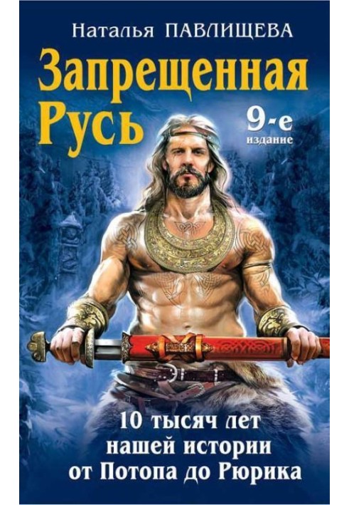 Заборонена Русь. 10 тисяч років нашої історії – від Потопу до Рюрика