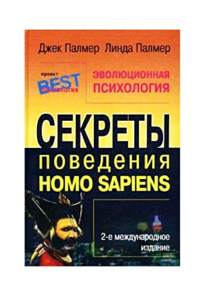 Еволюційна психологія. Секрети поведінки Homo sapiens