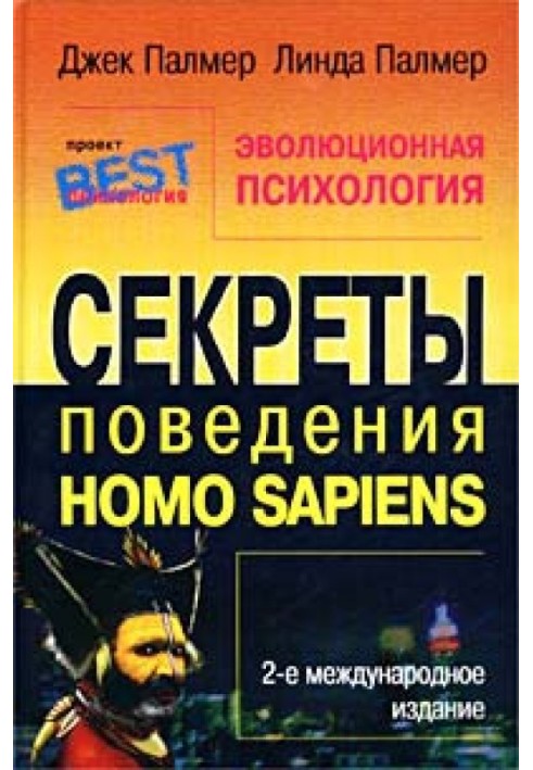 Еволюційна психологія. Секрети поведінки Homo sapiens