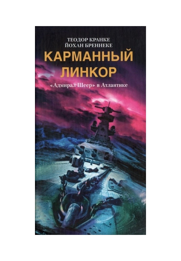 Кишеньковий лінкор. "Адмірал Шеєр" в Атлантиці