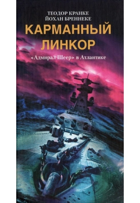 Кишеньковий лінкор. "Адмірал Шеєр" в Атлантиці