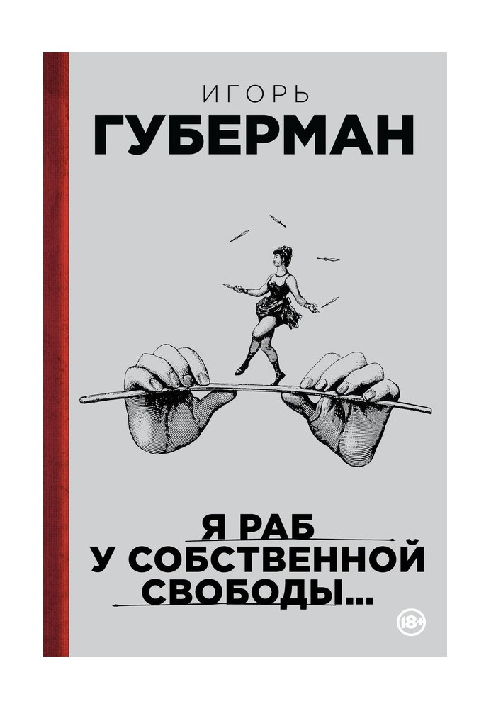 Я раб у власної свободи… (збірка)