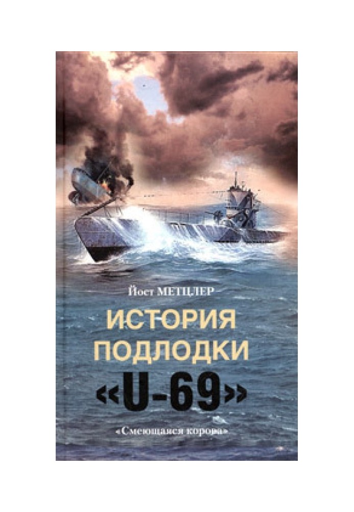 Історія підводного човна «U-69». «Корова, що сміється»