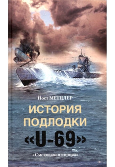 Історія підводного човна «U-69». «Корова, що сміється»