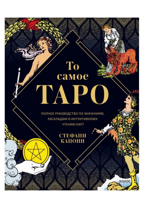 Те саме Таро. Повний посібник зі значень, розкладів та інтуїтивного читання карт