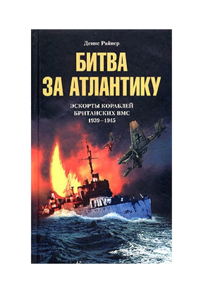 Битва за Атлантику. Эскорты кораблей британских ВМС. 1939-1945