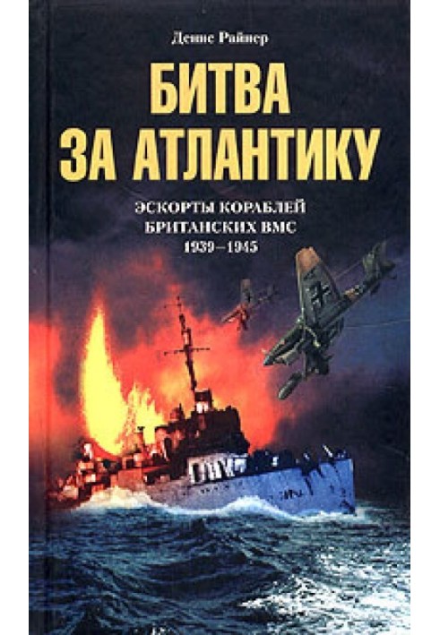 Битва за Атлантику Ескорти британських кораблів ВМС. 1939-1945