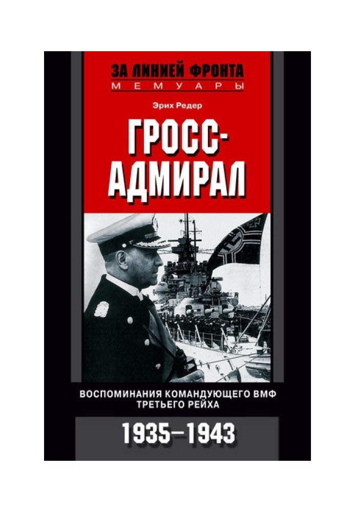 Гросс-адмирал. Воспоминания командующего ВМФ Третьего рейха. 1935-1943