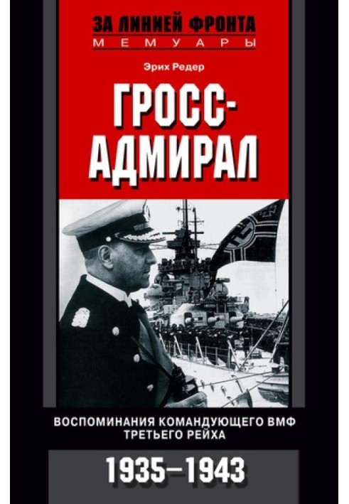 Гросс-адмирал. Воспоминания командующего ВМФ Третьего рейха. 1935-1943