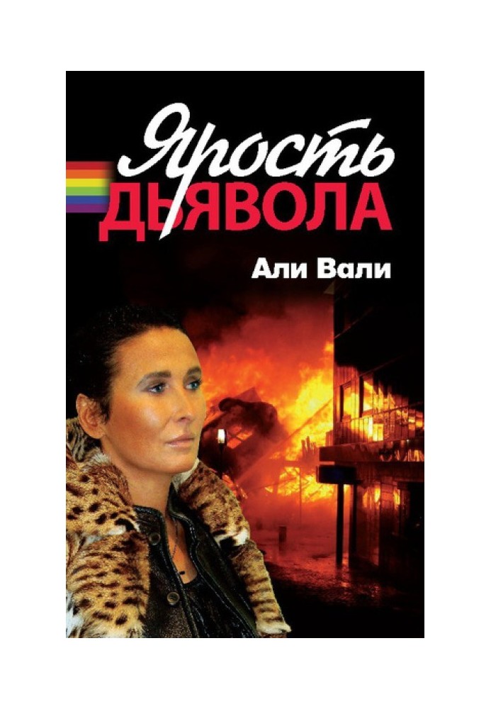 Лють диявола