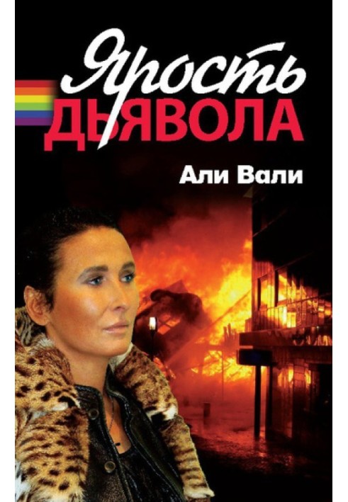 Лють диявола