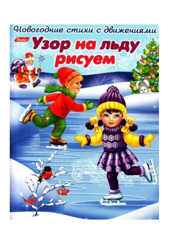 Візерунок на льоду малюємо. Новорічні вірші з рухами