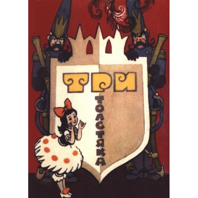 Три толстяка