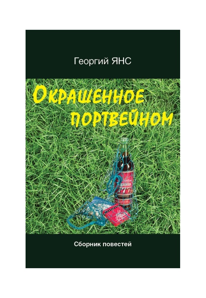 Окрашенное портвейном (сборник)