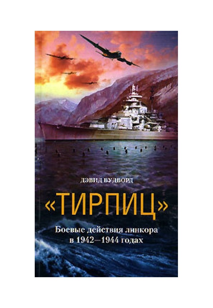 "Тирпіц". Бойові дії лінкора у 1942-1944 роках