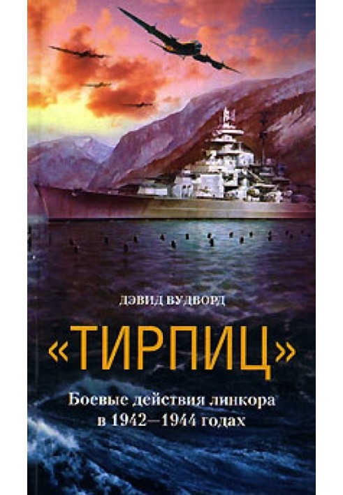 «Тирпиц». Боевые действия линкора в 1942-1944 годах